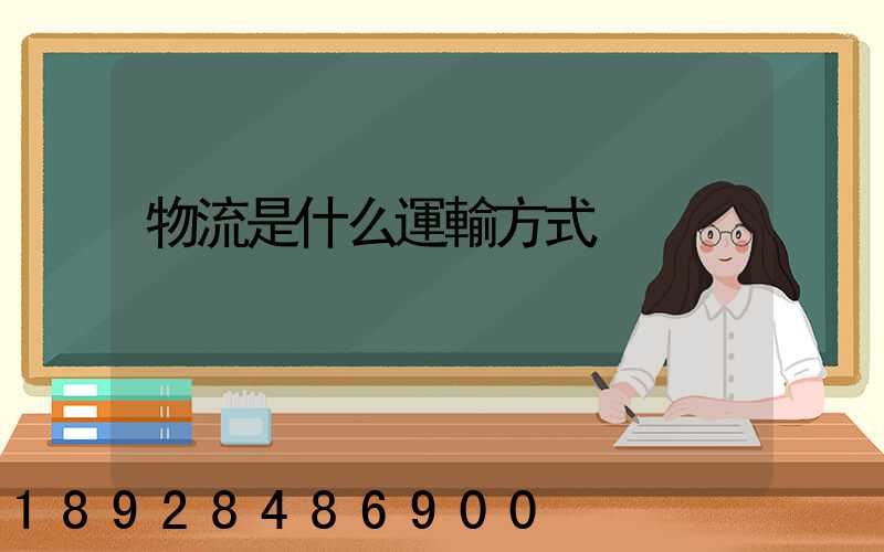 物流是什么運輸方式