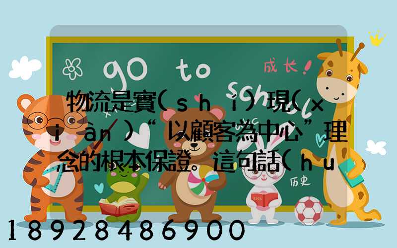 物流是實(shí)現(xiàn)“以顧客為中心”理念的根本保證。這句話(huà)對(duì)嗎