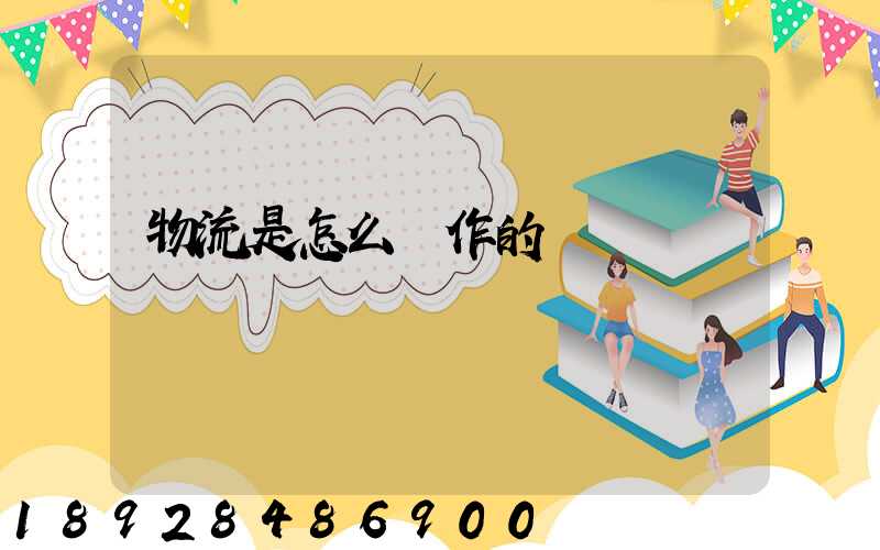 物流是怎么運作的