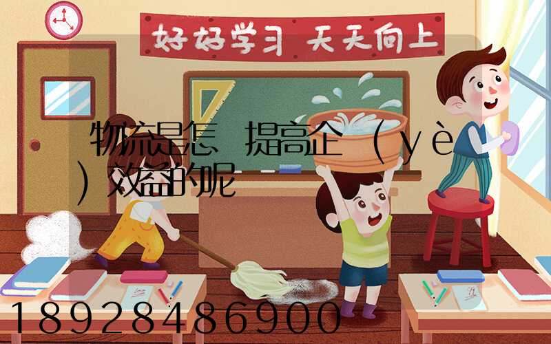 物流是怎樣提高企業(yè)效益的呢