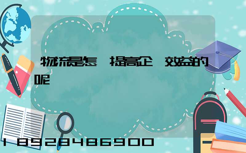 物流是怎樣提高企業效益的呢