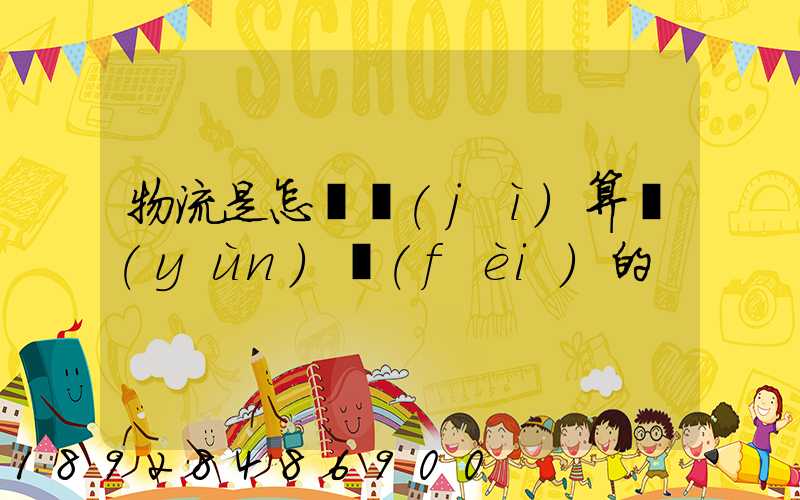 物流是怎樣計(jì)算運(yùn)費(fèi)的