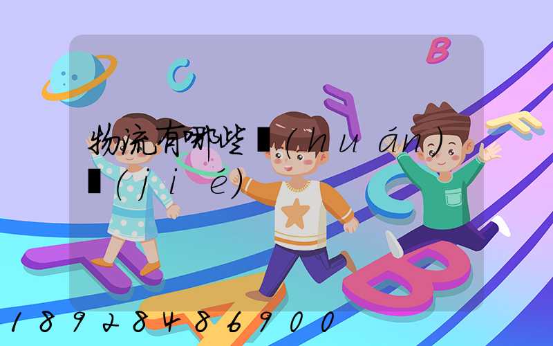 物流有哪些環(huán)節(jié)