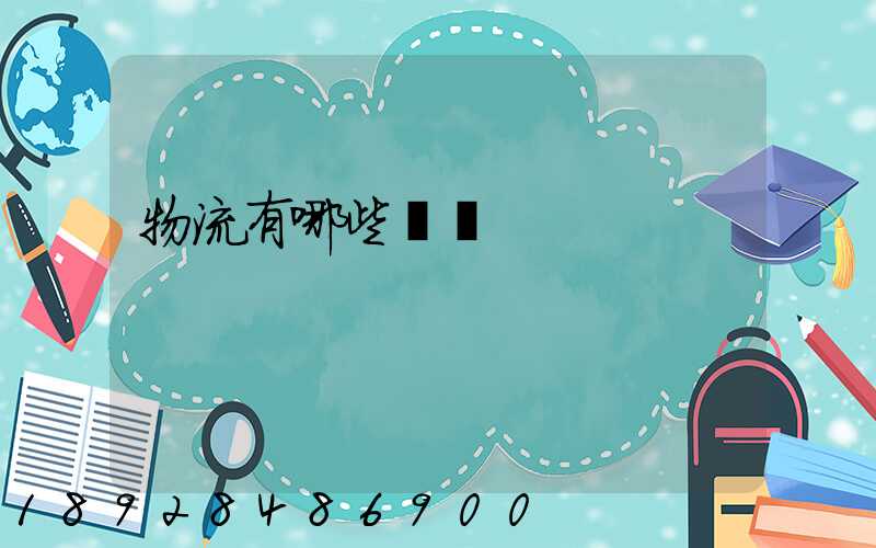 物流有哪些環節