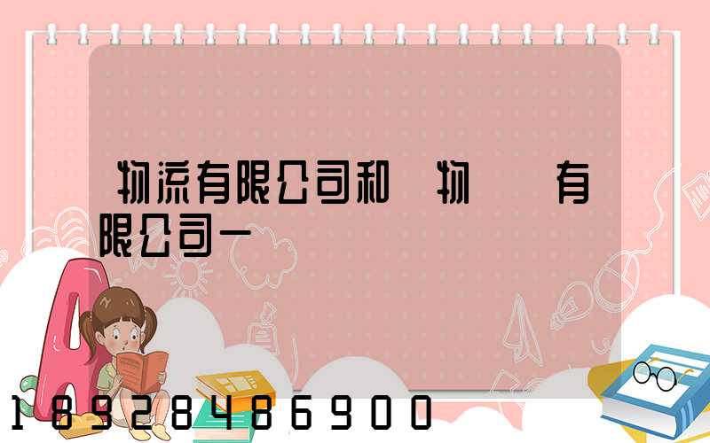 物流有限公司和貨物運輸有限公司一樣嗎