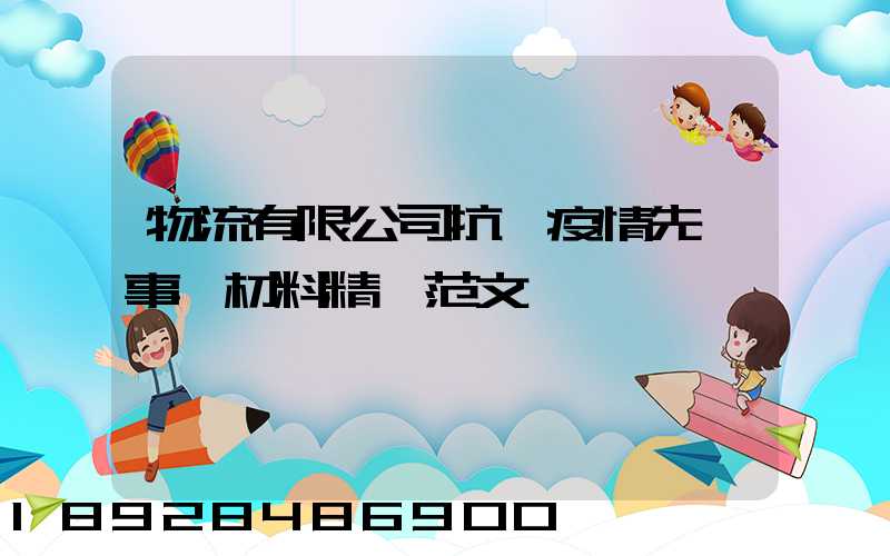 物流有限公司抗擊疫情先進事跡材料精選范文