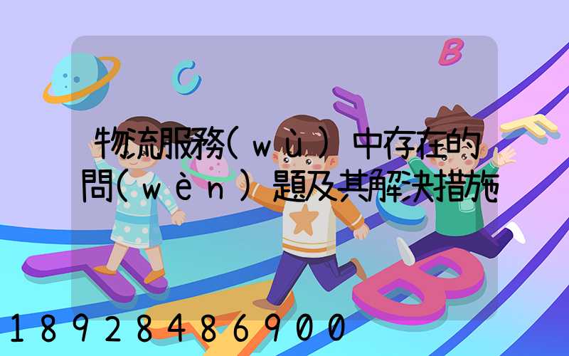 物流服務(wù)中存在的問(wèn)題及其解決措施