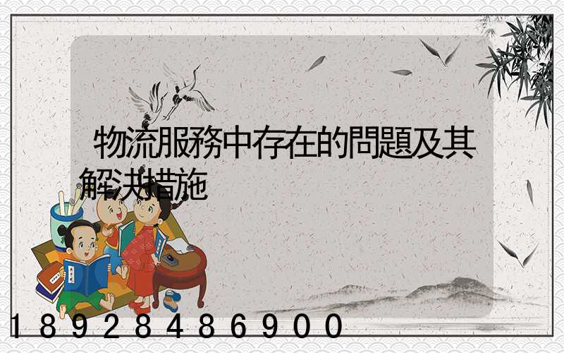 物流服務中存在的問題及其解決措施