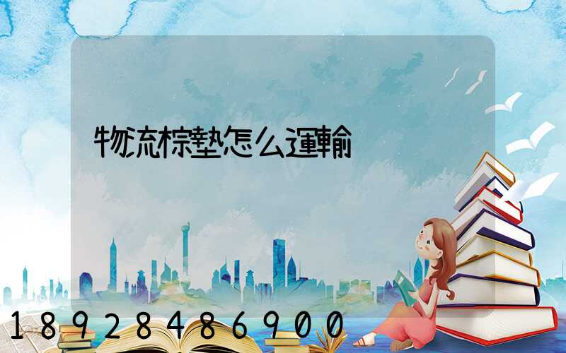 物流棕墊怎么運輸