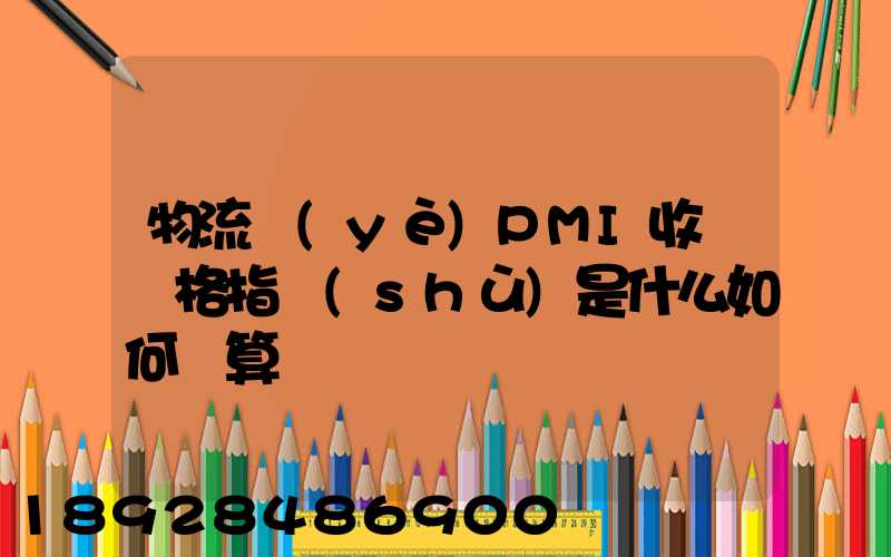 物流業(yè)PMI收費價格指數(shù)是什么如何計算