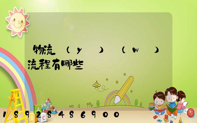 物流業(yè)務(wù)流程有哪些