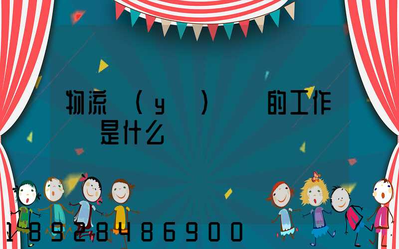 物流業(yè)務員的工作職責是什么