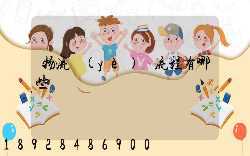 物流業(yè)務流程有哪些