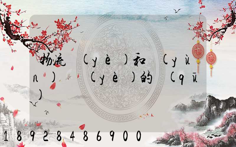 物流業(yè)和運(yùn)輸業(yè)的區(qū)別