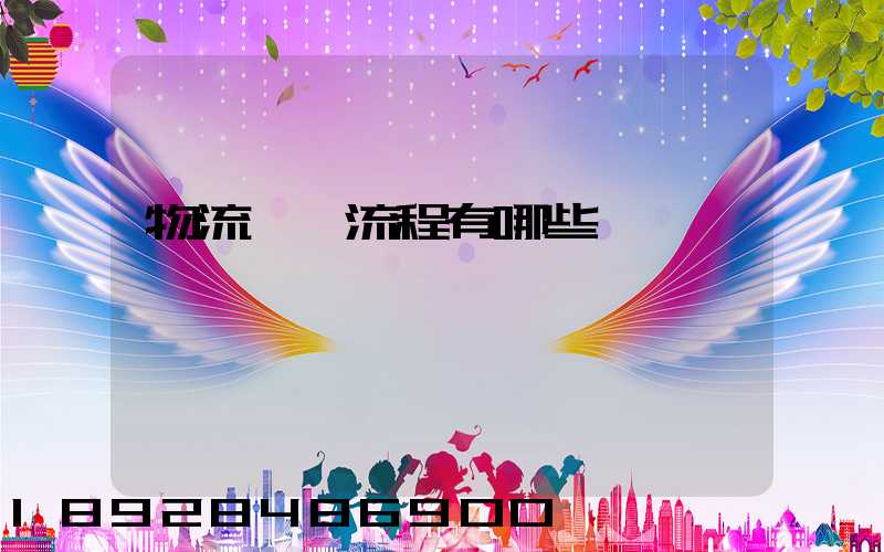 物流業務流程有哪些