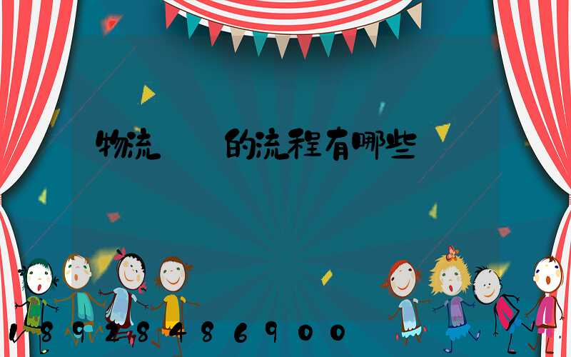 物流業務的流程有哪些