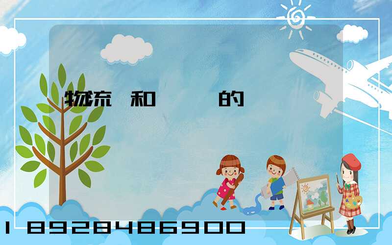 物流業和運輸業的區別