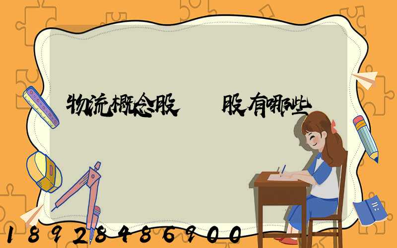 物流概念股龍頭股有哪些