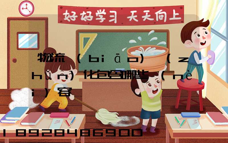 物流標(biāo)準(zhǔn)化包含哪些內(nèi)容