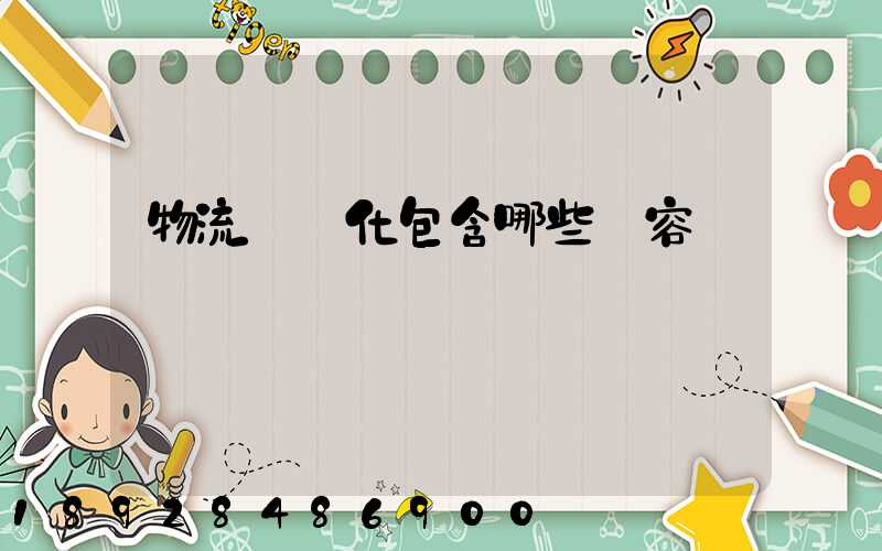 物流標準化包含哪些內容