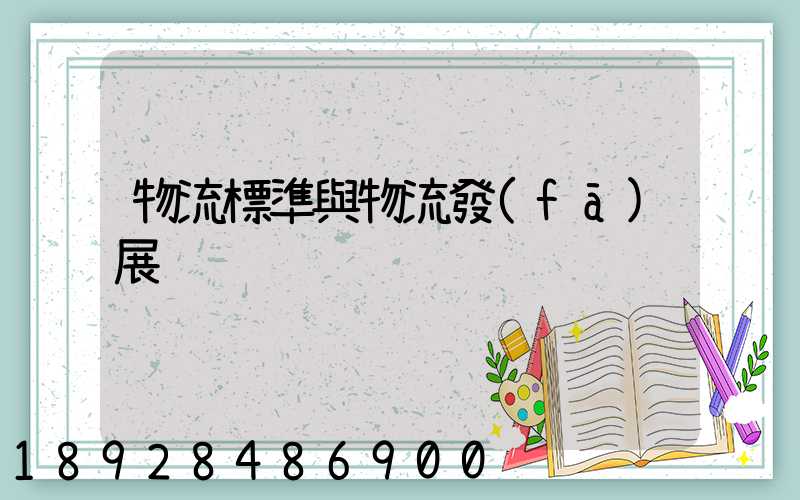 物流標準與物流發(fā)展