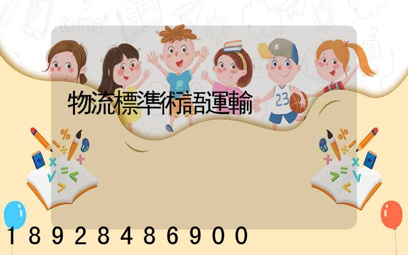 物流標準術語運輸