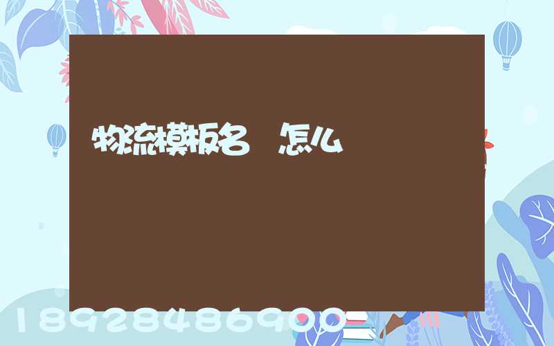 物流模板名稱怎么寫