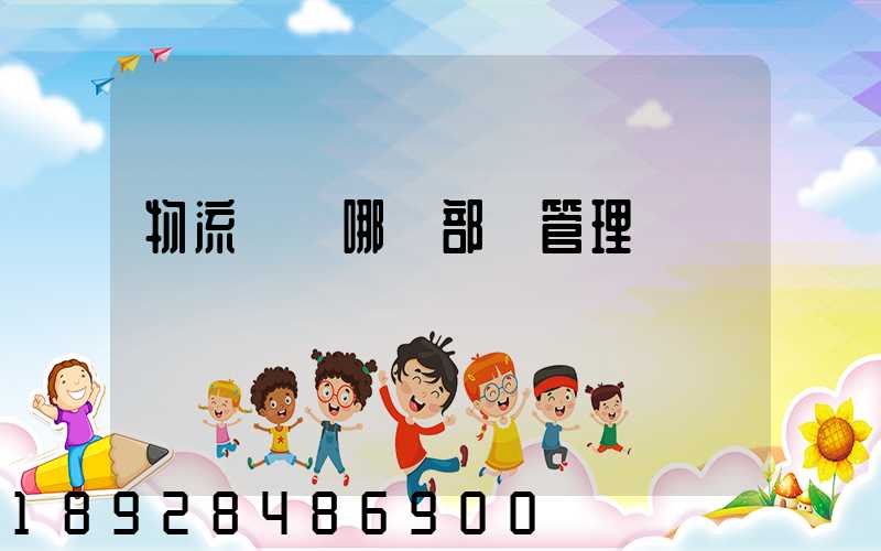 物流歸屬哪個部門管理