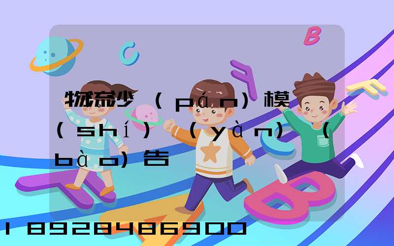 物流沙盤(pán)模擬實(shí)驗(yàn)報(bào)告