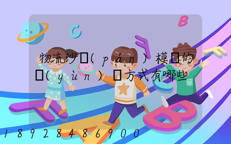 物流沙盤(pán)模擬的運(yùn)輸方式有哪些