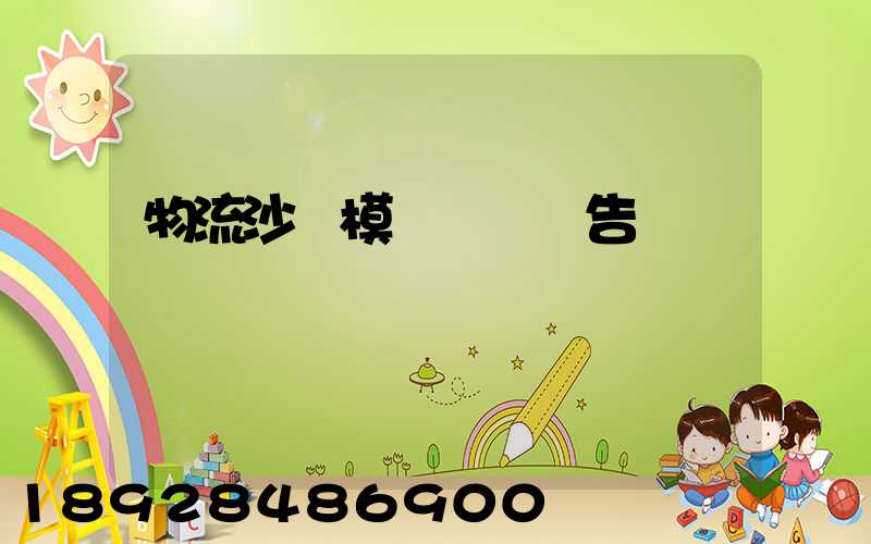 物流沙盤模擬實驗報告