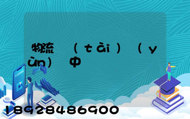 物流狀態(tài)運(yùn)輸中