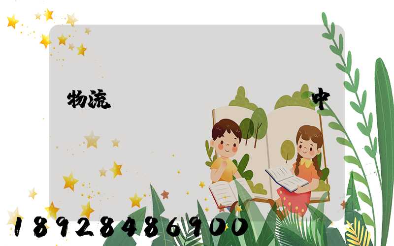 物流狀態(tài)運輸中