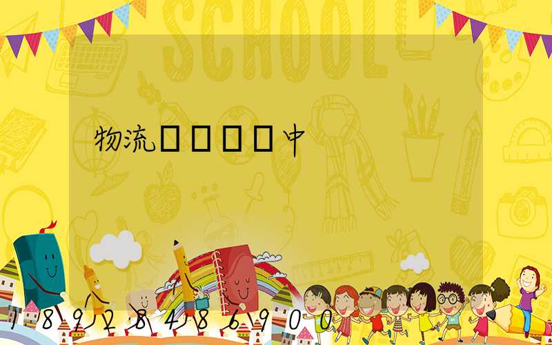 物流狀態運輸中