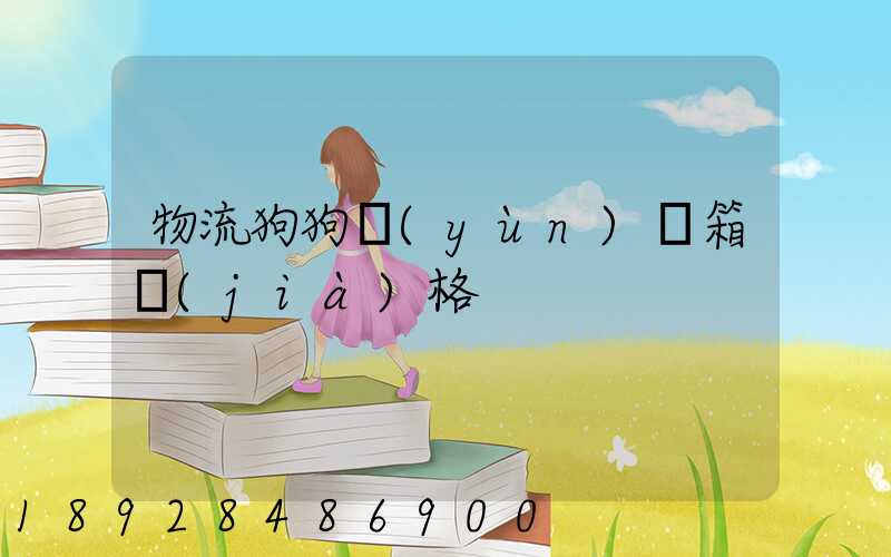 物流狗狗運(yùn)輸箱價(jià)格