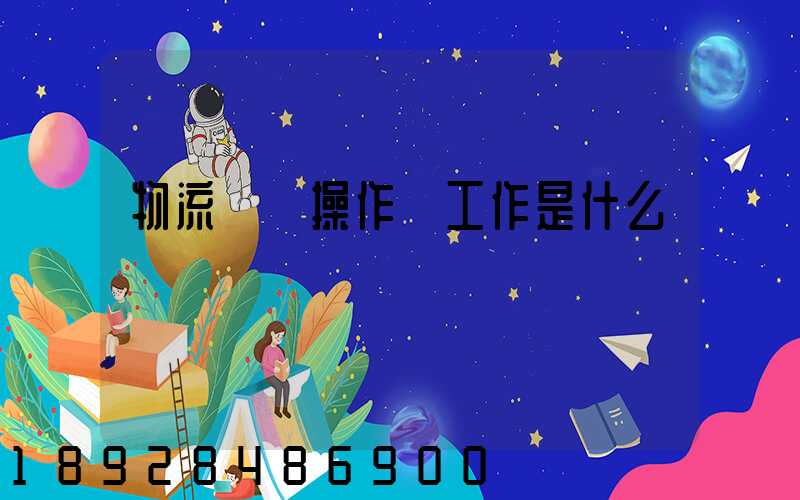 物流現場操作員工作是什么