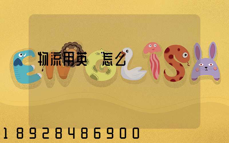 物流用英語怎么說