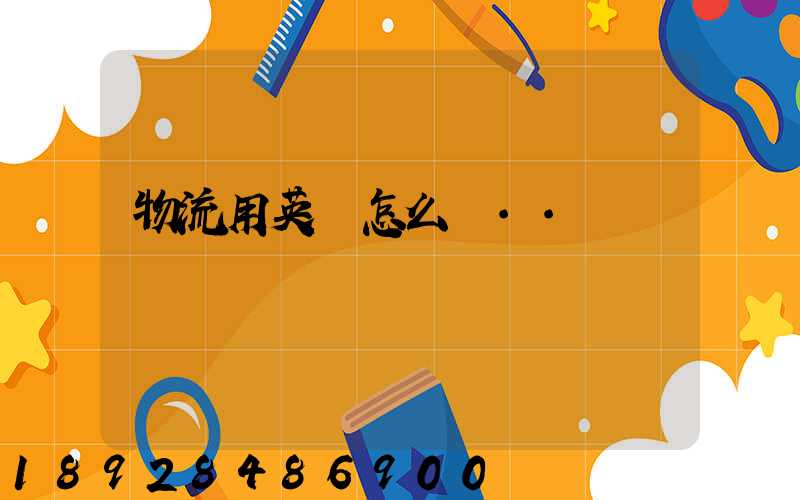 物流用英語怎么說··