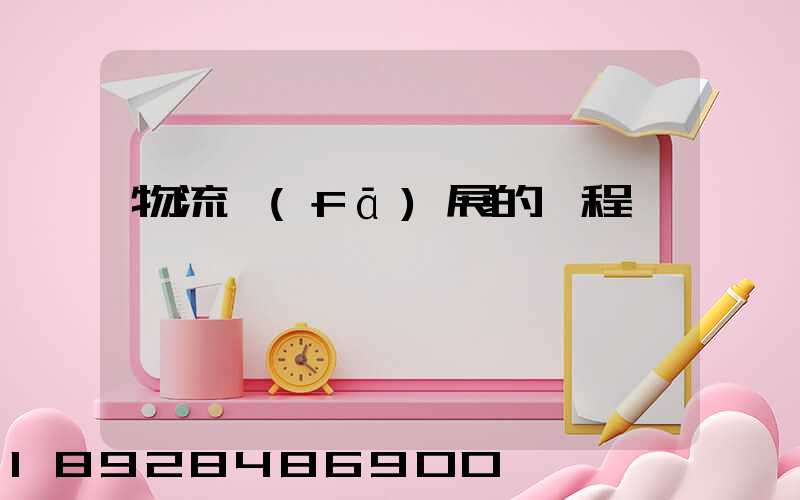 物流發(fā)展的歷程