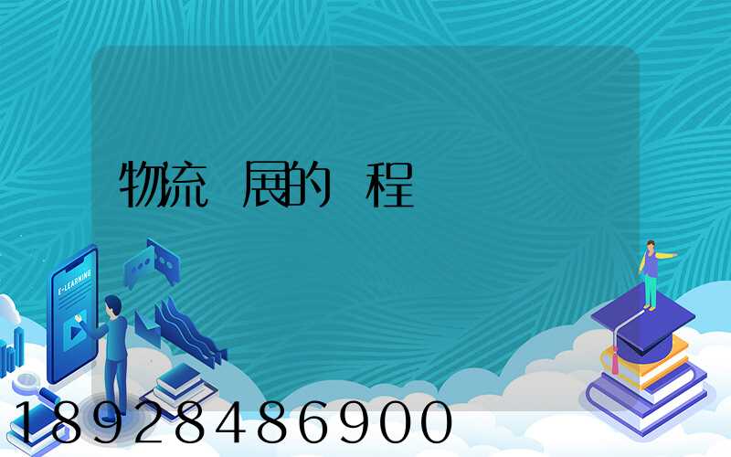 物流發展的歷程