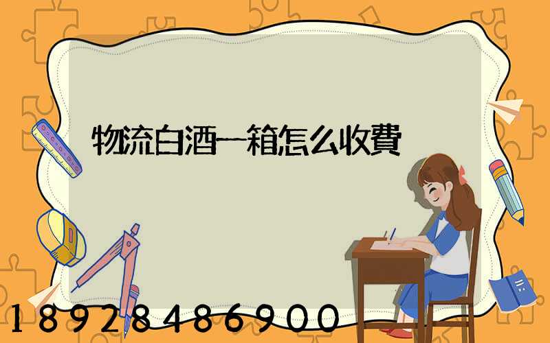 物流白酒一箱怎么收費