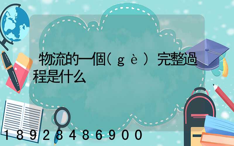 物流的一個(gè)完整過程是什么