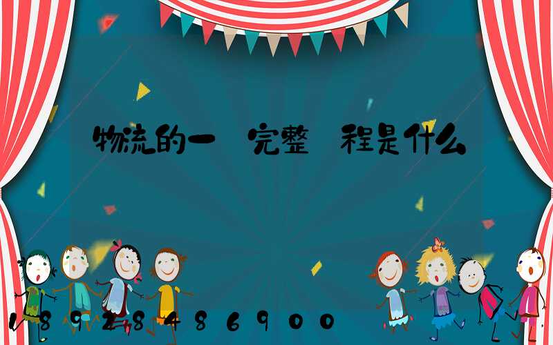 物流的一個完整過程是什么