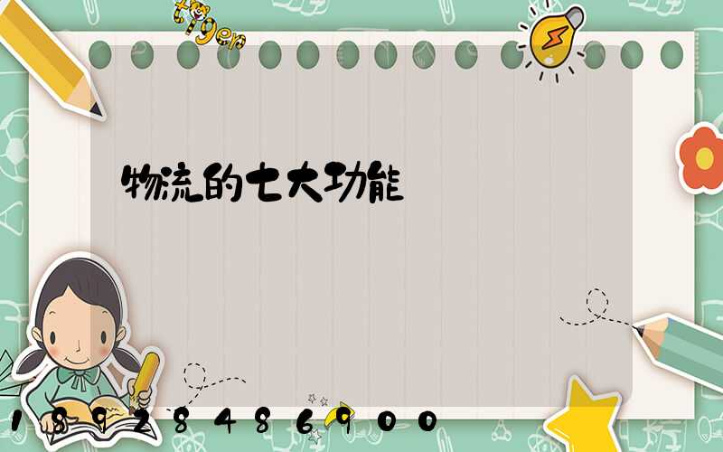 物流的七大功能