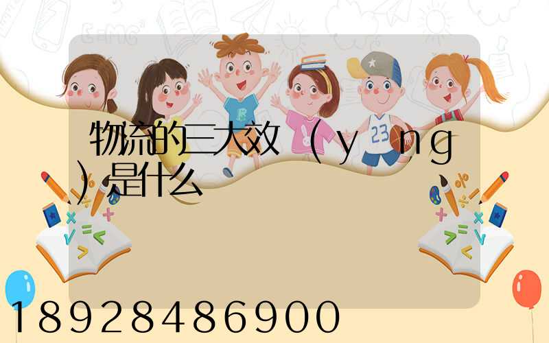 物流的三大效應(yīng)是什么