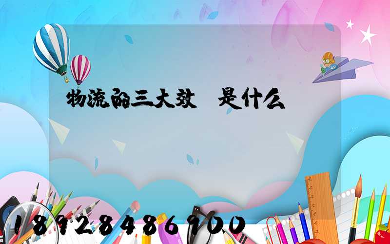 物流的三大效應是什么