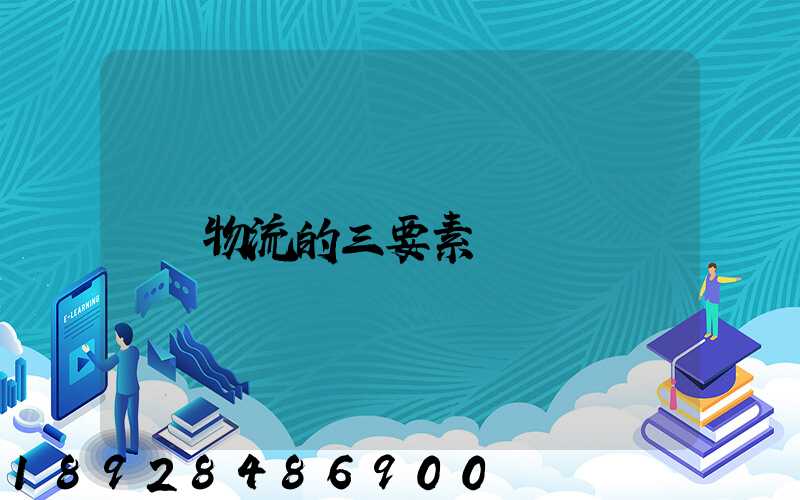 物流的三要素