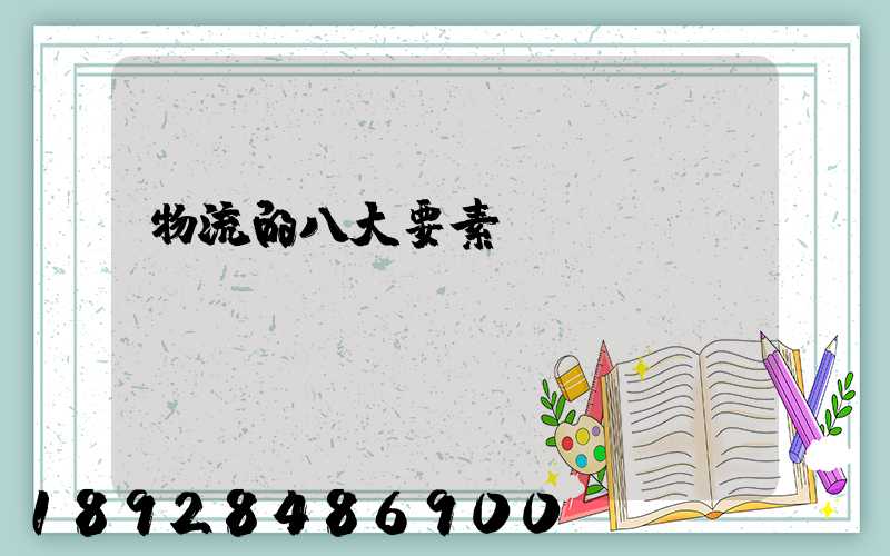 物流的八大要素
