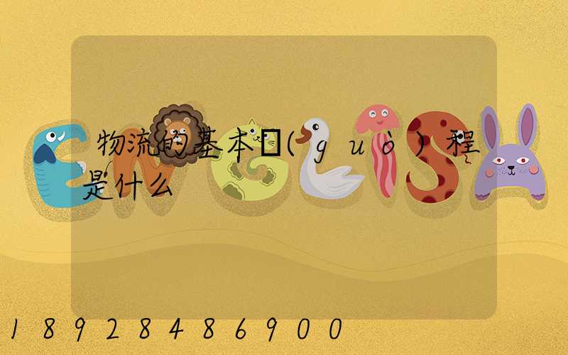 物流的基本過(guò)程是什么