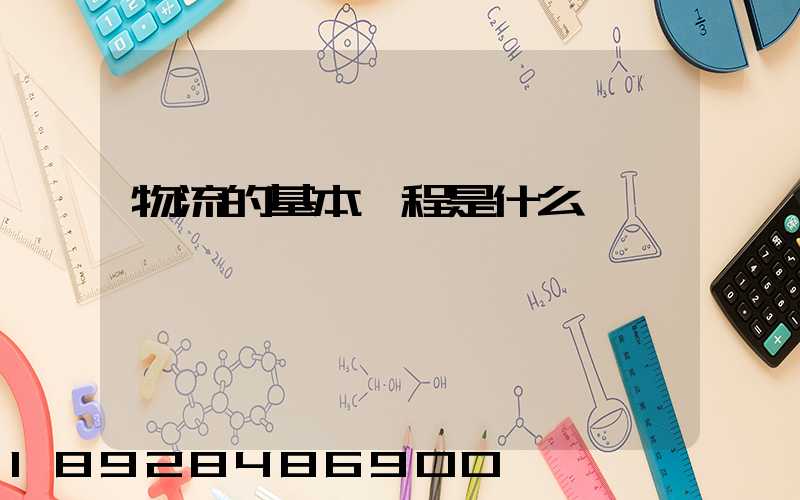 物流的基本過程是什么